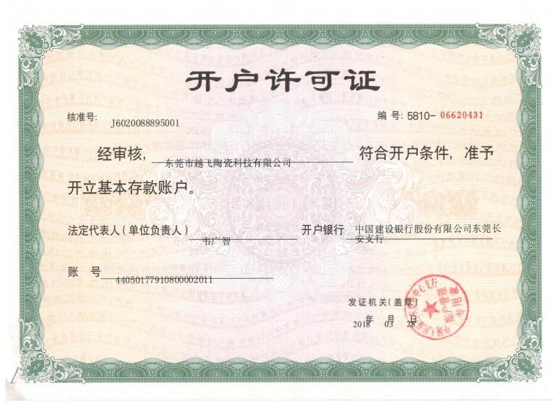 開(kāi)戶(hù)許可證